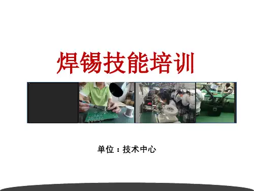 手工锡焊技术培训PPT授课资料课件