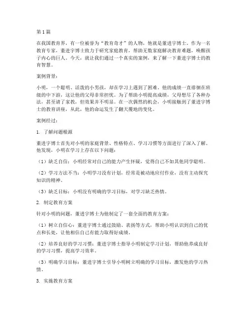 教育专家董进宇博士案例(2篇)