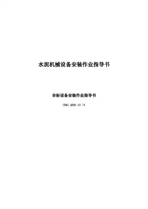 (设备管理)非标设备安装作业指导书