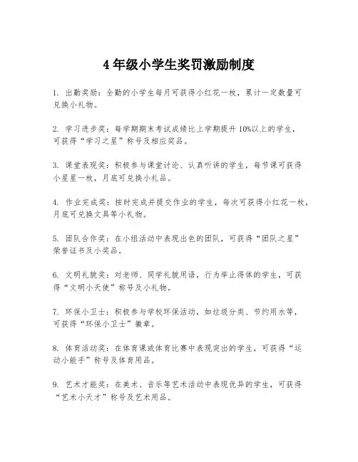 4年级小学生奖罚激励制度