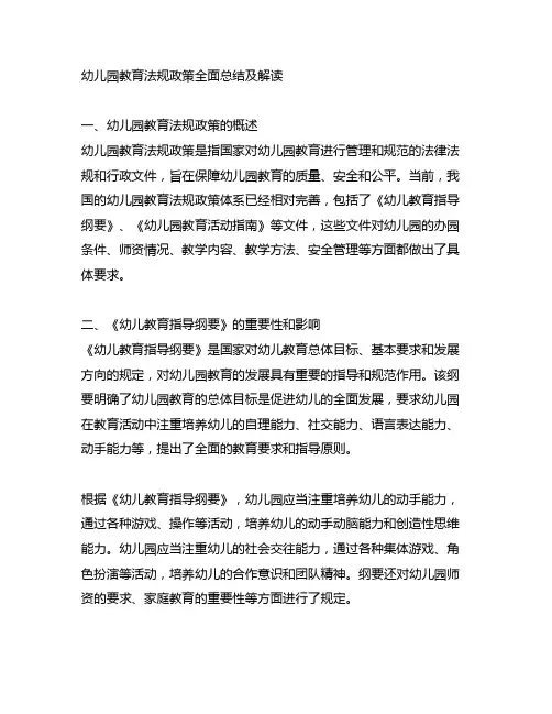 幼儿园教育法规政策全面总结及解读