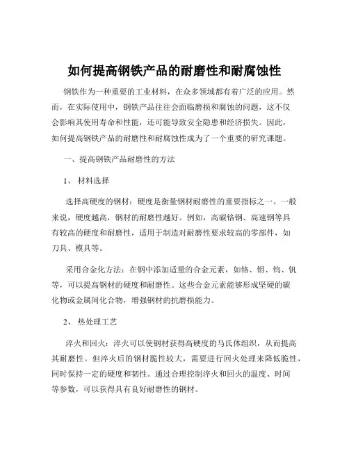 如何提高钢铁产品的耐磨性和耐腐蚀性