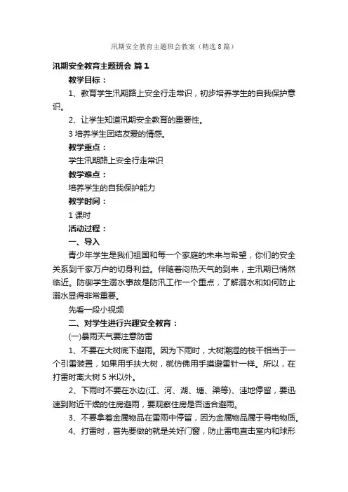汛期安全教育主题班会教案（精选8篇）