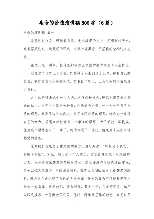 生命的价值演讲稿800字(6篇)