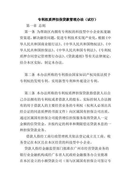 专利权质押担保贷款管理办法
