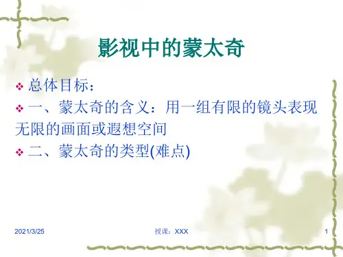 影视中的蒙太奇PPT课件