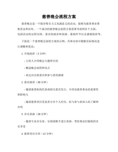 慈善晚会流程方案