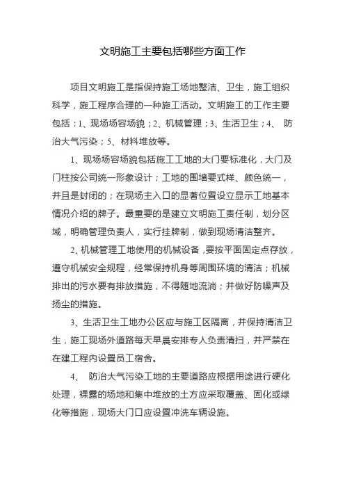 文明施工主要包括哪些方面工作