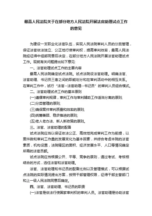 最高人民法院关于在部分地方人民法院开展法官助理试点工作的意见