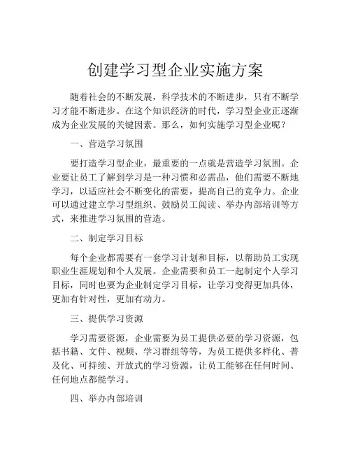 创建学习型企业实施方案