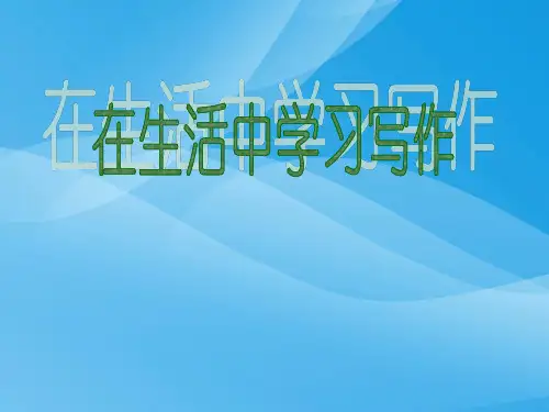 七年级语文上册写作《从生活中学习写作》语文课件PPT