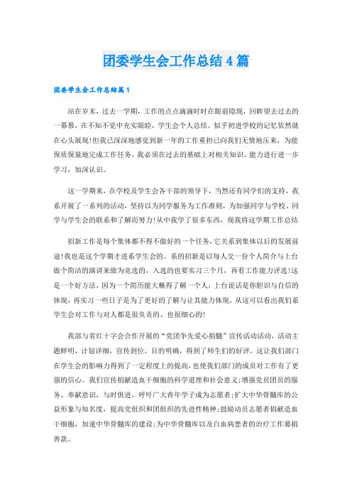 团委学生会工作总结4篇