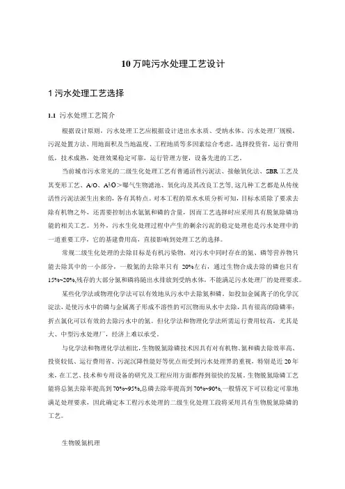 10万吨污水处理工艺设计方案