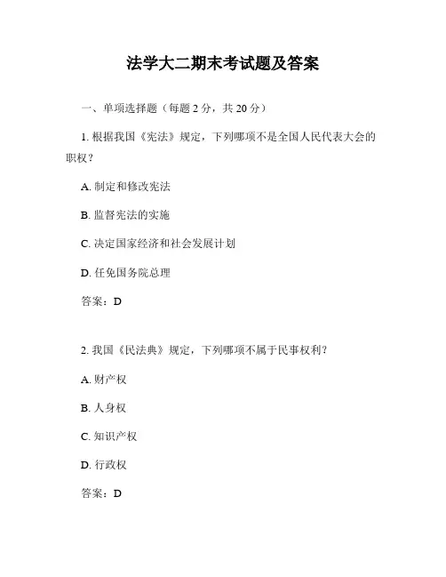 法学大二期末考试题及答案