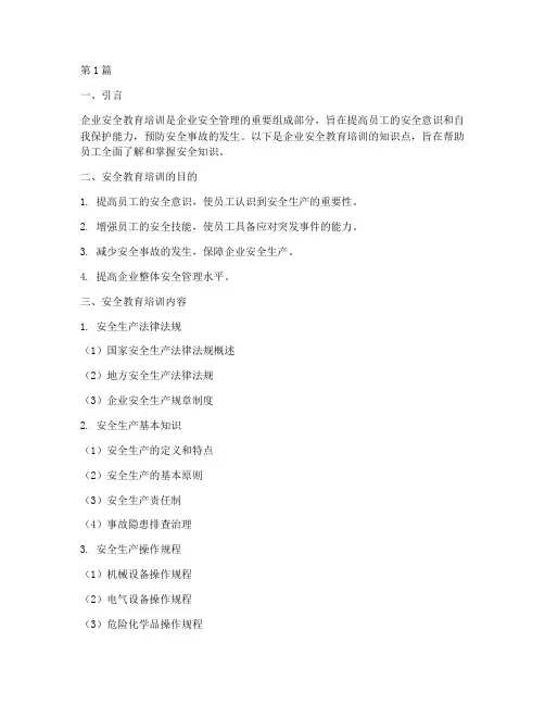 企业安全教育培训知识点(2篇)