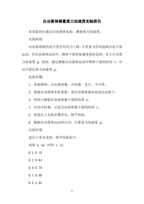 自由落体测量重力加速度实验报告