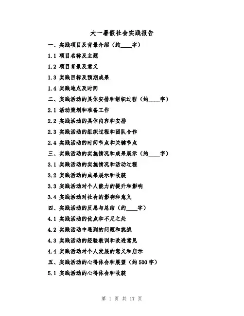 大一暑假社会实践报告（六篇）