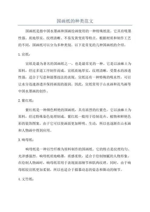 国画纸的种类范文