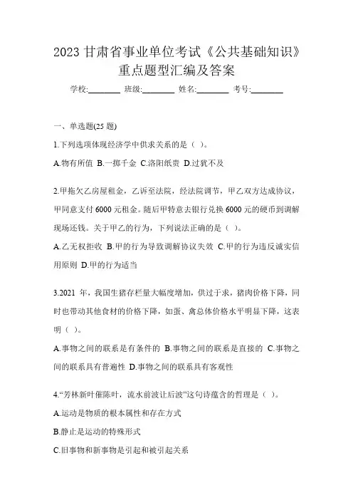 2023甘肃省事业单位考试《公共基础知识》重点题型汇编及答案
