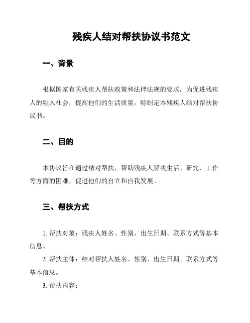 残疾人结对帮扶协议书范文