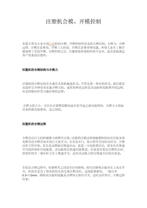 注塑机开合模操作指导及注意事项