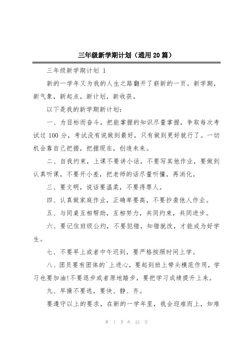 三年级新学期计划(通用20篇)