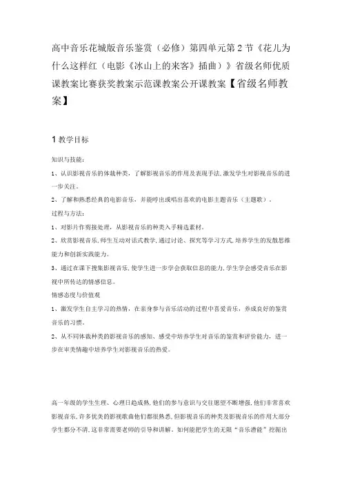 高中花城版音乐鉴赏《花儿为什么这样红冰山上的来客》省级名师优质课教案比赛获奖教案示范课教案公开课教案