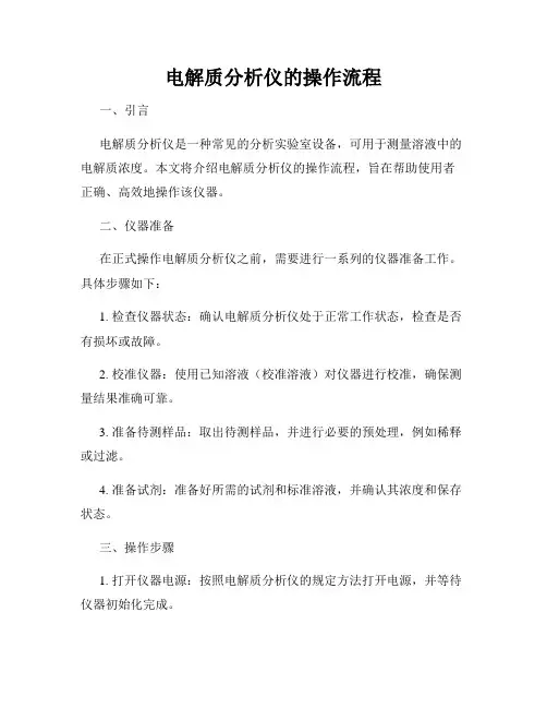 电解质分析仪的操作流程