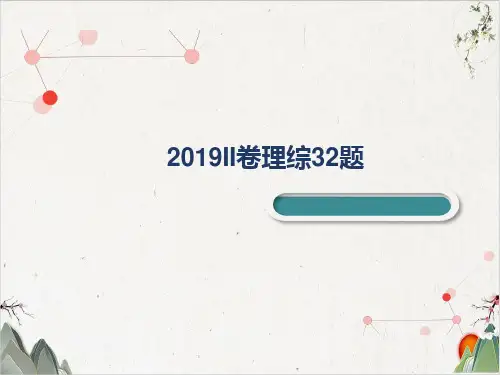 高考全国二卷遗传题(题)生物说题ppt-精品课件