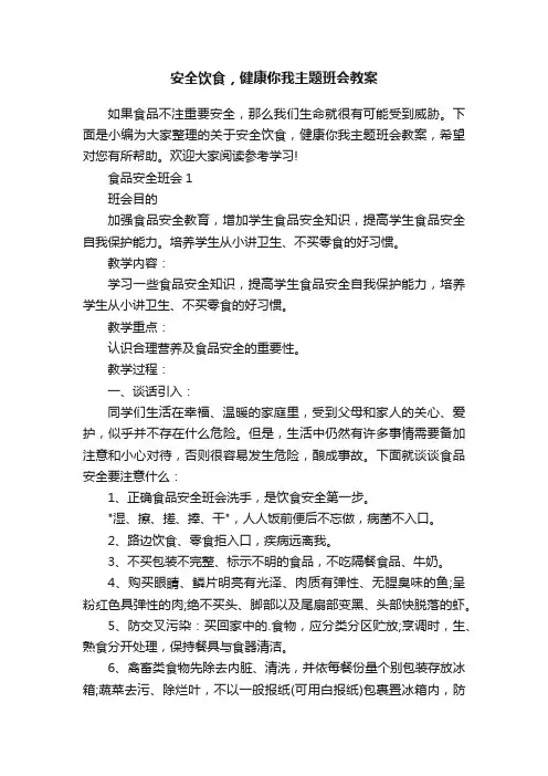 安全饮食，健康你我主题班会教案