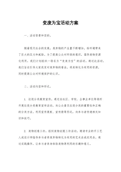 变废为宝活动方案