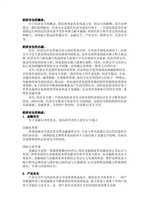 经济安全的概念