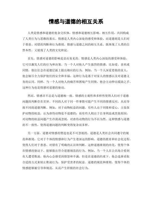 情感与道德的相互关系