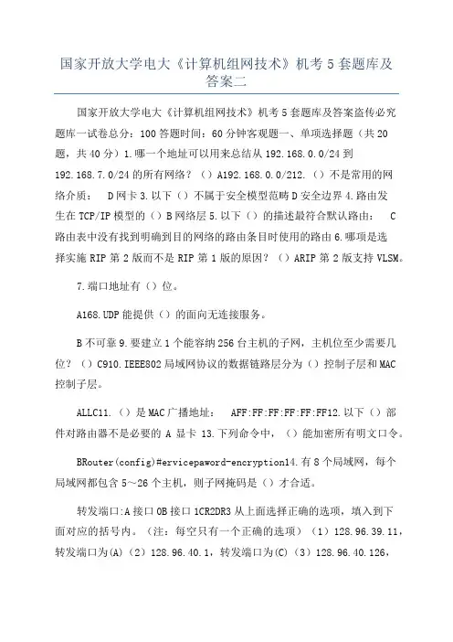 国家开放大学电大《计算机组网技术》机考5套题库及答案二