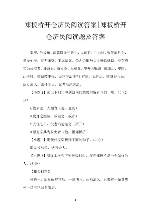 郑板桥开仓济民阅读答案-郑板桥开仓济民阅读题及答案