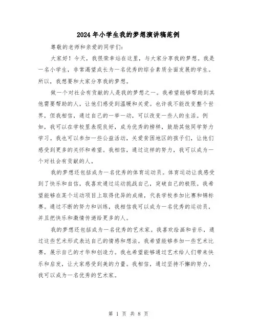 2024年小学生我的梦想演讲稿范例(5篇)