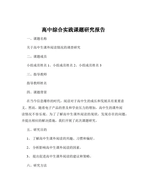 高中综合实践课题研究报告