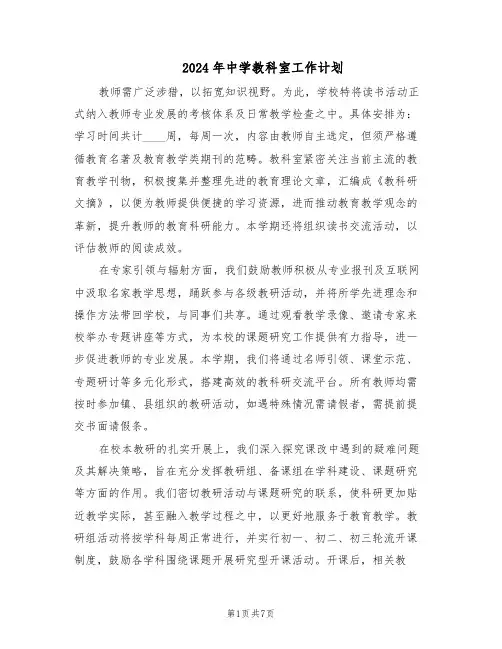 2024年中学教科室工作计划（三篇）