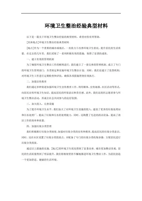 环境卫生整治经验典型材料