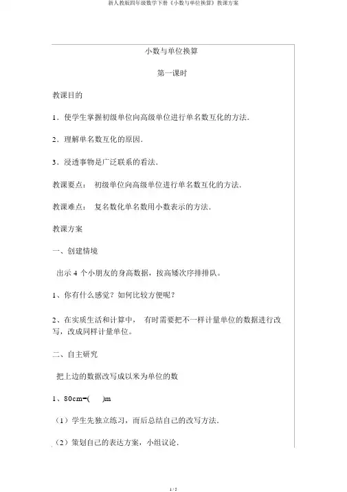新人教版四年级数学下册《小数与单位换算》教案