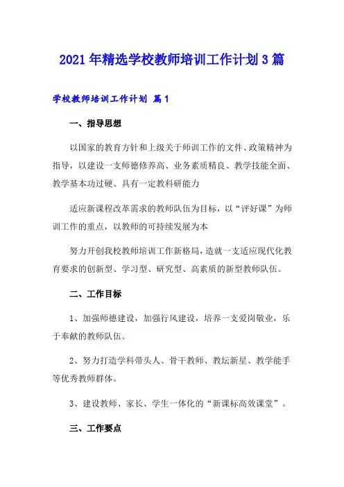 2021年精选学校教师培训工作计划3篇