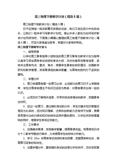高三物理下册教学计划（精选5篇）