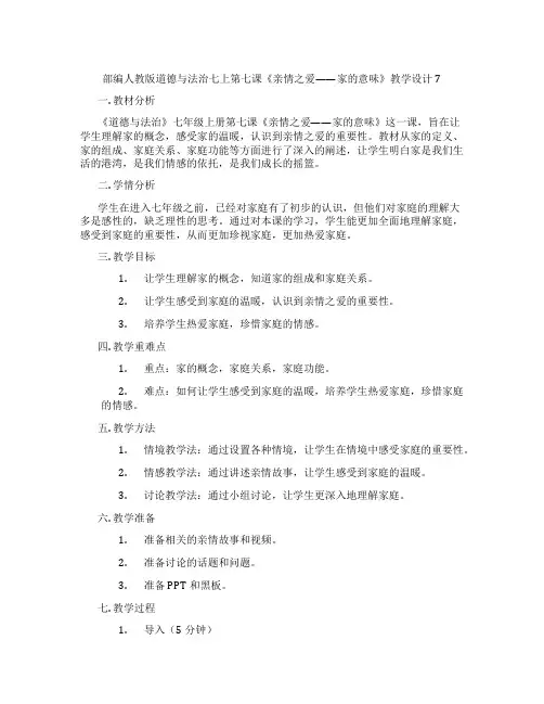 部编人教版道德与法治七上第七课《亲情之爱——家的意味》教学设计7
