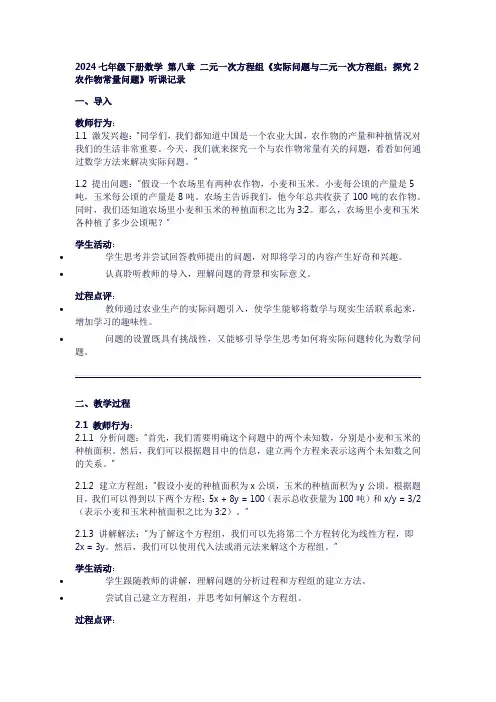 七年级下册数学第八章二元一次方程组《实际问题与二元一次方程组：探究2农作物常量问题》听课记录