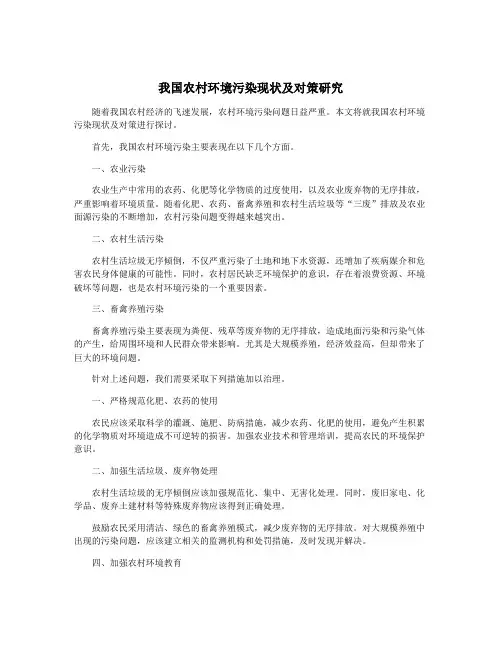 我国农村环境污染现状及对策研究