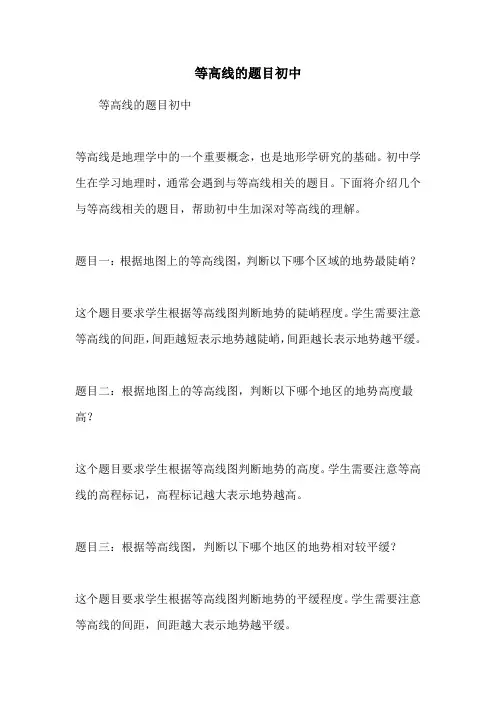 等高线的题目初中