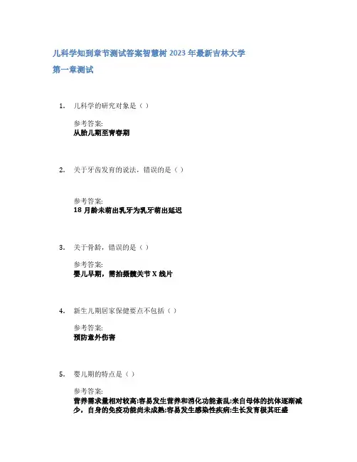 儿科学知到章节答案智慧树2023年吉林大学