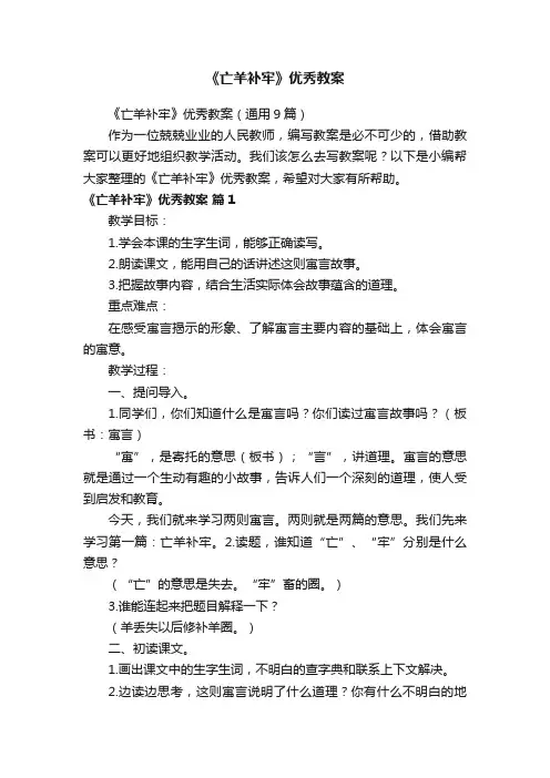 《亡羊补牢》优秀教案（通用9篇）