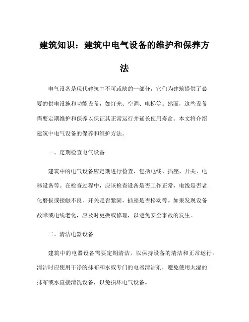 建筑知识：建筑中电气设备的维护和保养方法