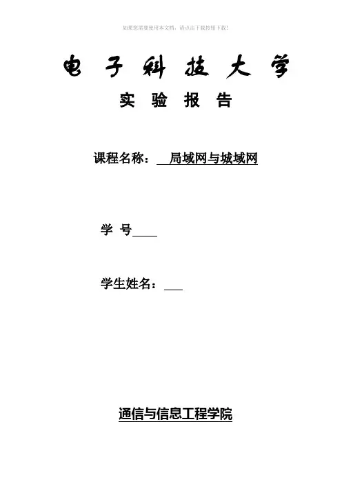 局域网与城域网实验报告(1)
